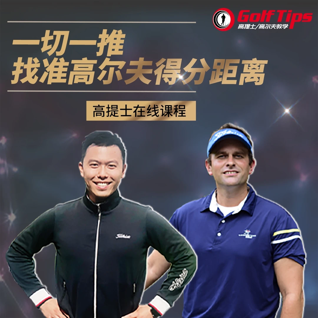利百特《一切一推，找准高尔夫得分距离》