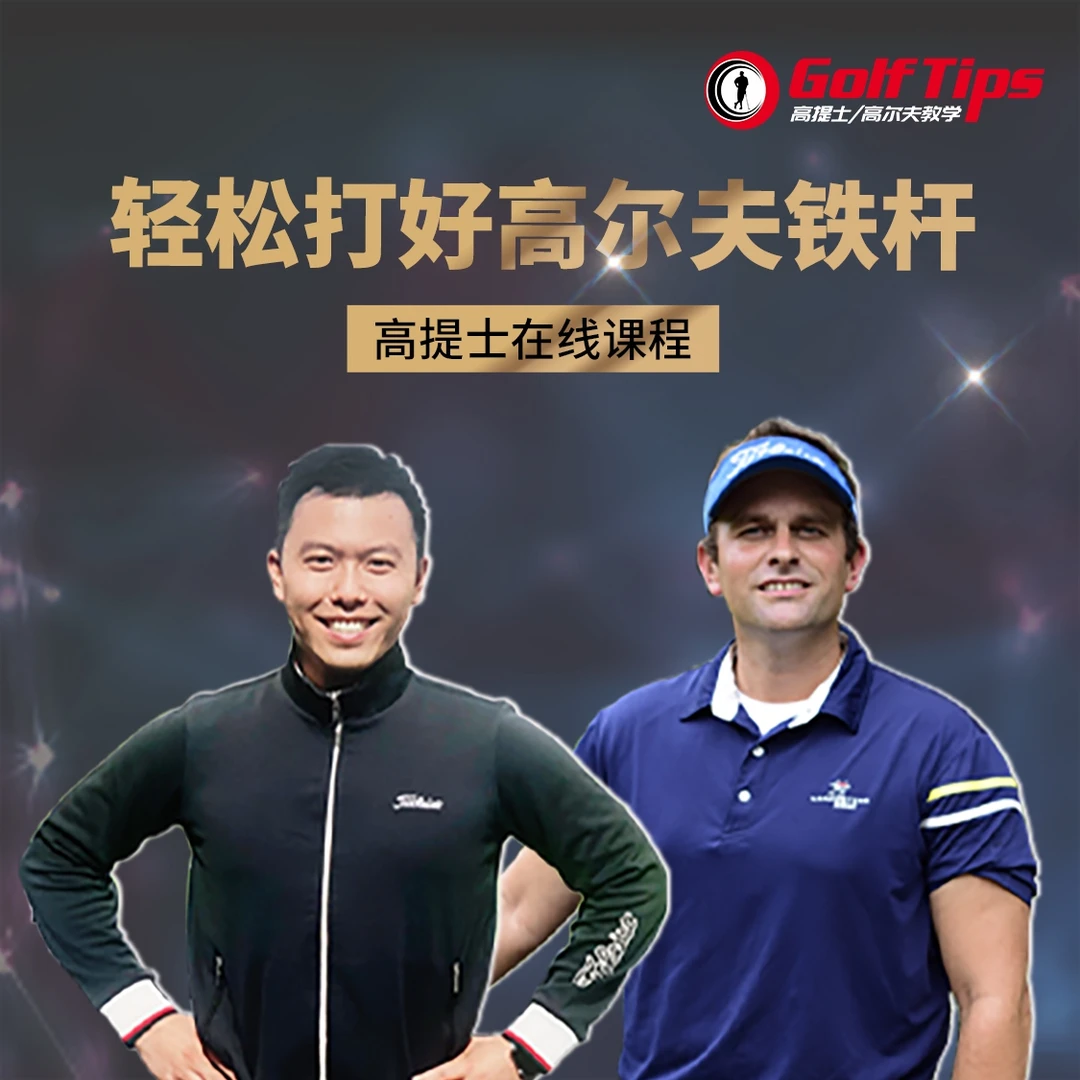 利百特《轻松打好高尔夫铁杆》