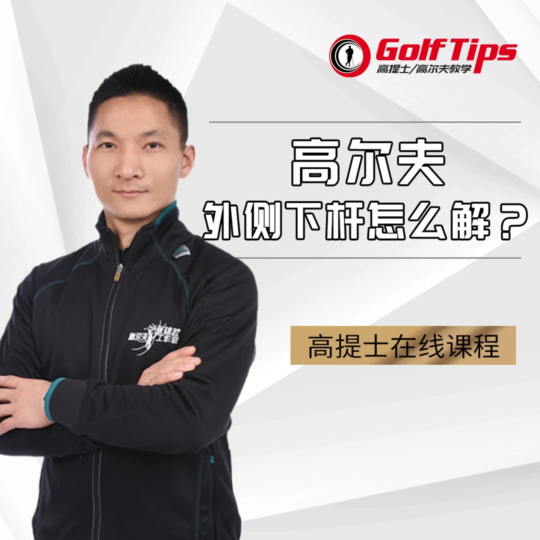 张雄武《高尔夫外侧下杆怎么解》