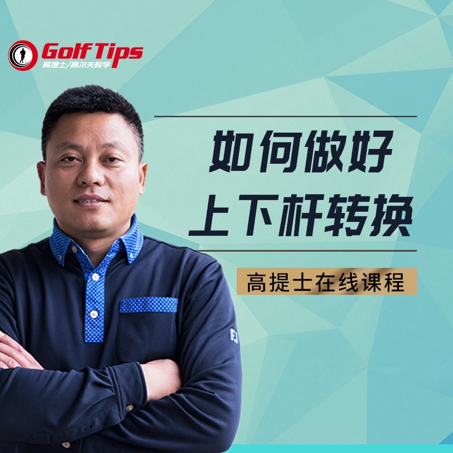 唐伟《如何做好高尔夫上下杆转换》