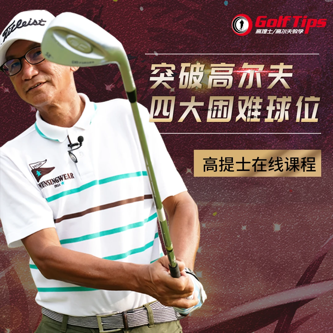 何健铭《突破高尔夫4大困难球位》