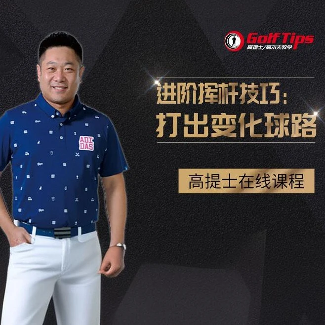 孙立谦《进阶挥杆技巧：打出变化球路》