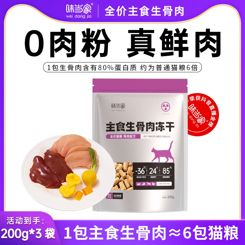 味当家【直播间专属 600g全价主食生骨肉】宠物全价猫粮 高蛋白猫粮