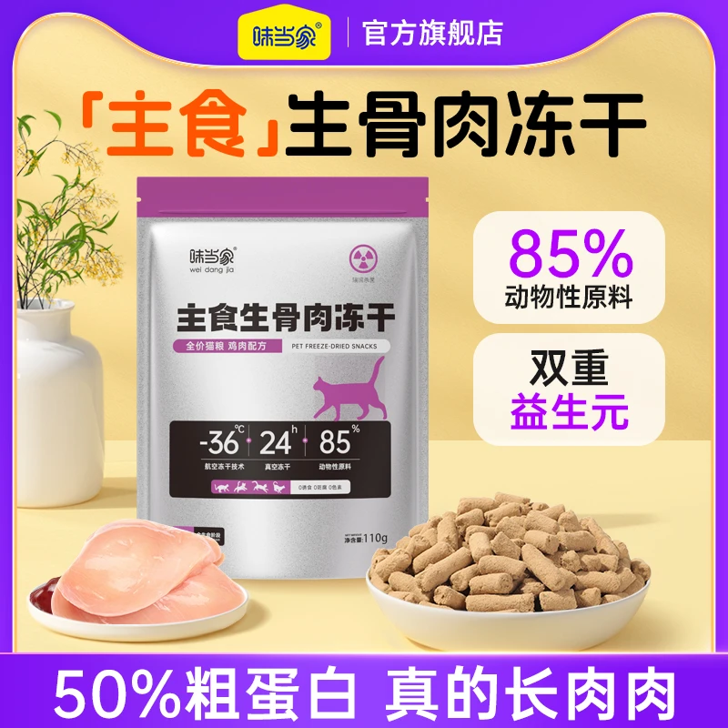 【味当家】宠物全价猫粮主食生骨肉冻干猫粮幼猫成猫高蛋白主食猫粮