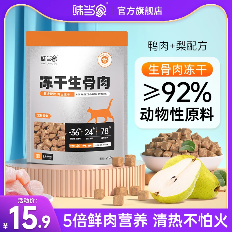 【味当家】生骨肉冻干苹果梨猫狗通用零食全期增肥发腮宠物猫咪零食