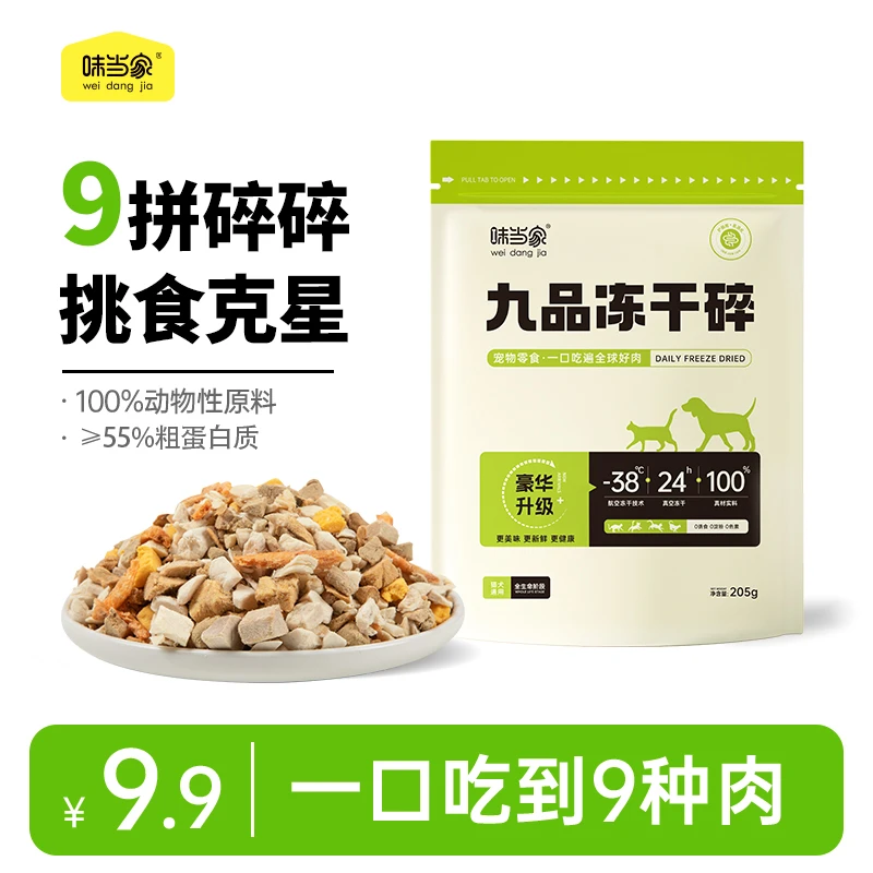 【味当家九拼冻干碎】磷虾蛋黄鸡肉冻干猫狗零食猫粮伴侣猫粮营养