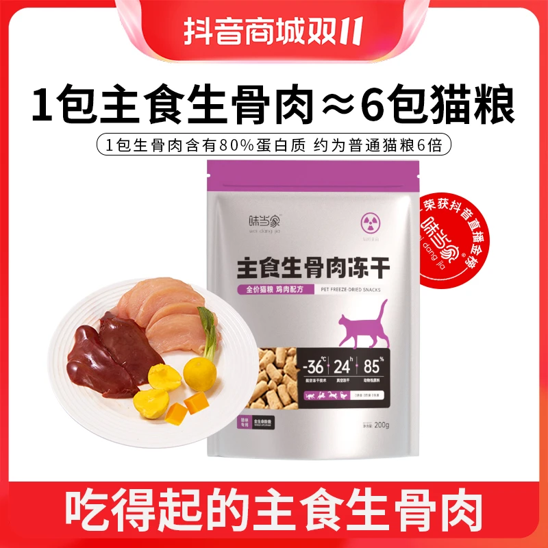 【味当家】宠物全价主食生骨肉冻干 全价冻干猫粮 50%高蛋白 鲜无谷