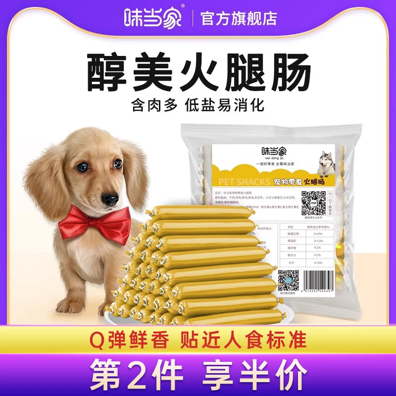 味当家狗火腿肠宠物零食大礼包泰迪金毛猫咪香肠训练奖励450g肉肠