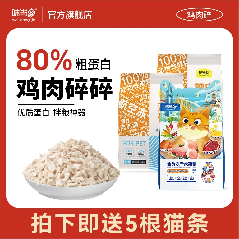 【纯鸡肉冻干礼包】味当家猫犬通用零食大礼包