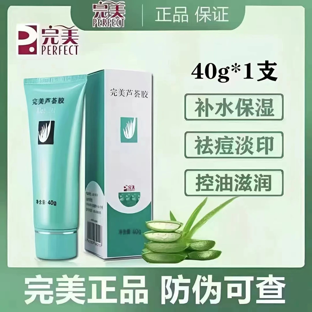 完美芦荟胶【官方正品】芦荟胶祛痘淡化痘印控油补水保湿滋润舒缓