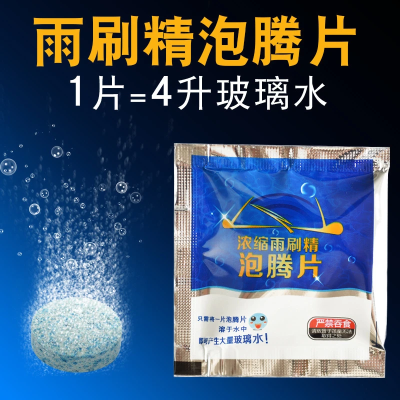 汽车玻璃水泡腾片保护汽车清洁去除剂强效去污雨刷精固体浓缩型