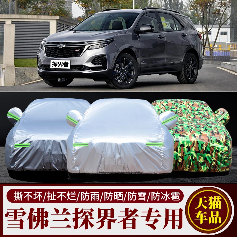 雪佛兰探界者专用车衣车罩防晒防雨防尘遮阳隔热厚盖布汽车套外披