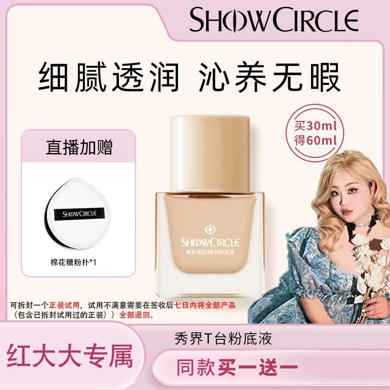 SHOWCIRCLE秀界T台底妆持久遮瑕轻薄透亮粉底液-cc