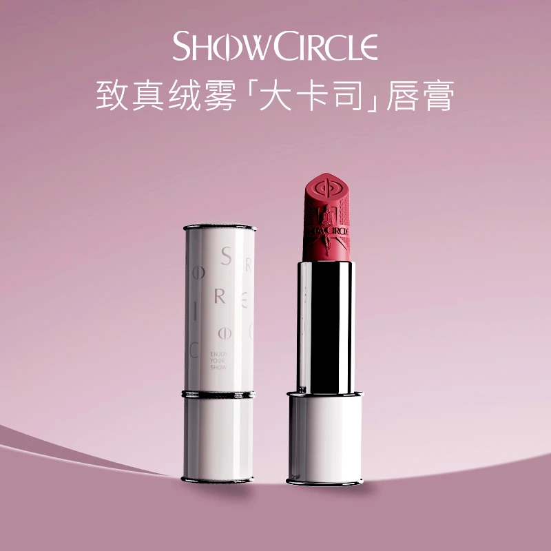 【达人专属福利】SHOWCIRCLE秀界致真绒雾唇膏哑光持久显色口红-c