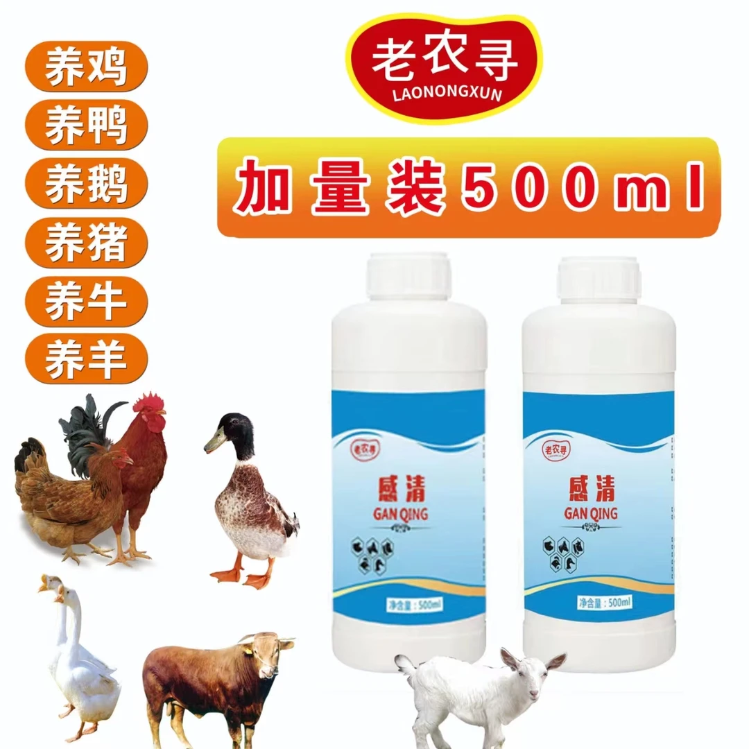 老农寻老农寻感清   口服液 猪牛羊鸡鸭鹅孕畜可用产品