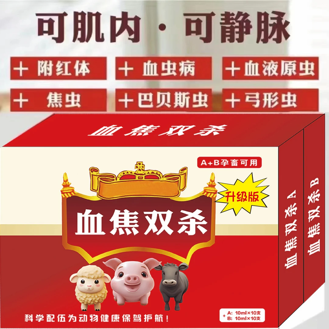 老农寻   驱虫套装血虫双杀   孕畜可用  猪牛羊可用注射