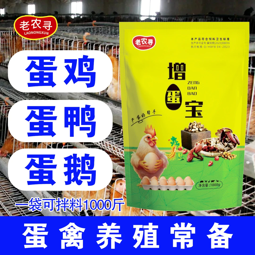 增蛋宝蛋禽饲料添加剂蛋多多催蛋多下蛋延长产蛋期鸡鸭鹅鹌鹑通用