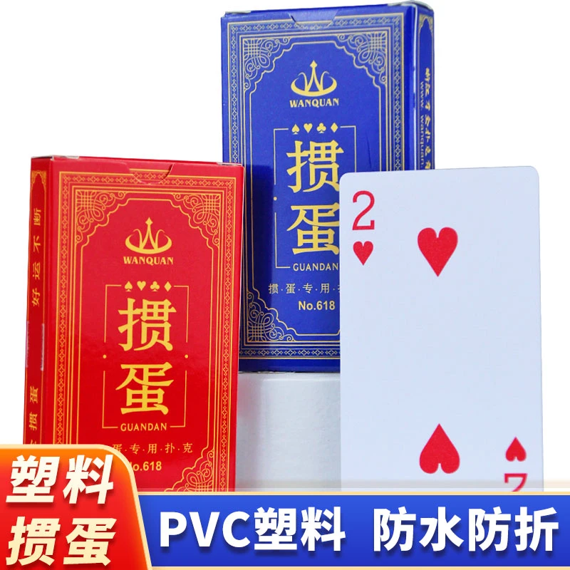 塑料掼蛋专用扑克牌细长pvc防水防折厚惯蛋贯蛋批发灌万全纸牌618