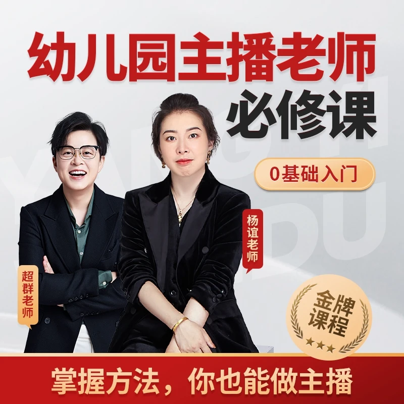 幼儿园老师主播课幼儿园直播话术课程