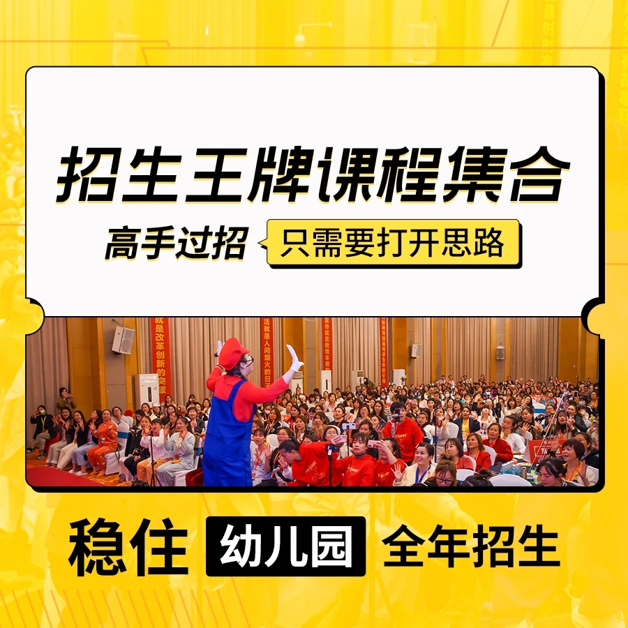 【杨谊】招生12节教您稳住幼儿园全年招生【12节视频+门票】