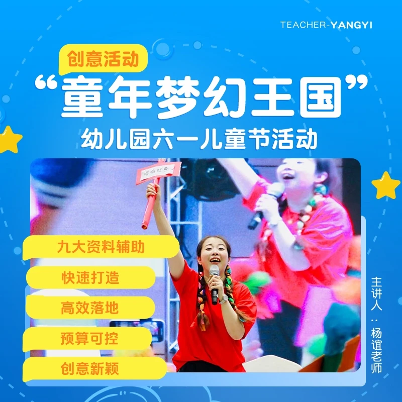 【杨谊】2024六一儿童节-童年梦幻王国--内容管理活动策划方案