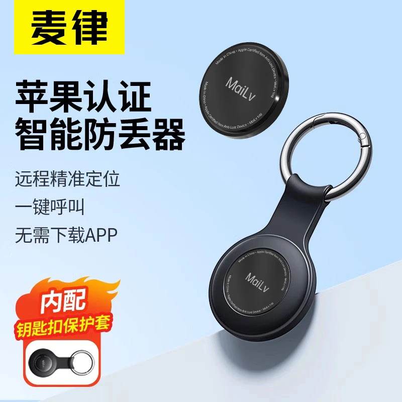 麦律防丢无线定位器老人儿童迷你防丢器小孩防走丢智能tag防丢器