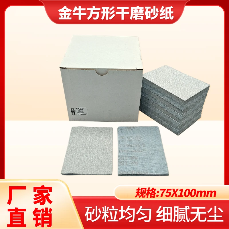 金牛小方干磨头白砂纸75*100气动小方打磨机背面植绒自粘磨灰砂纸