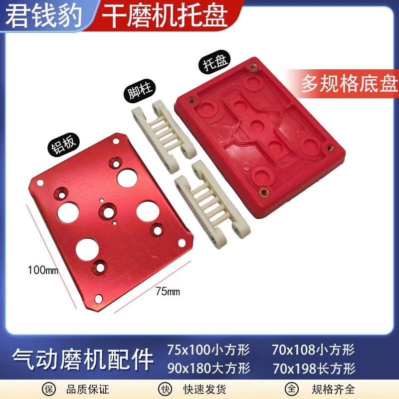 75*100小方机托盘方形打磨机配件干磨机气动打磨机配件通用底盘