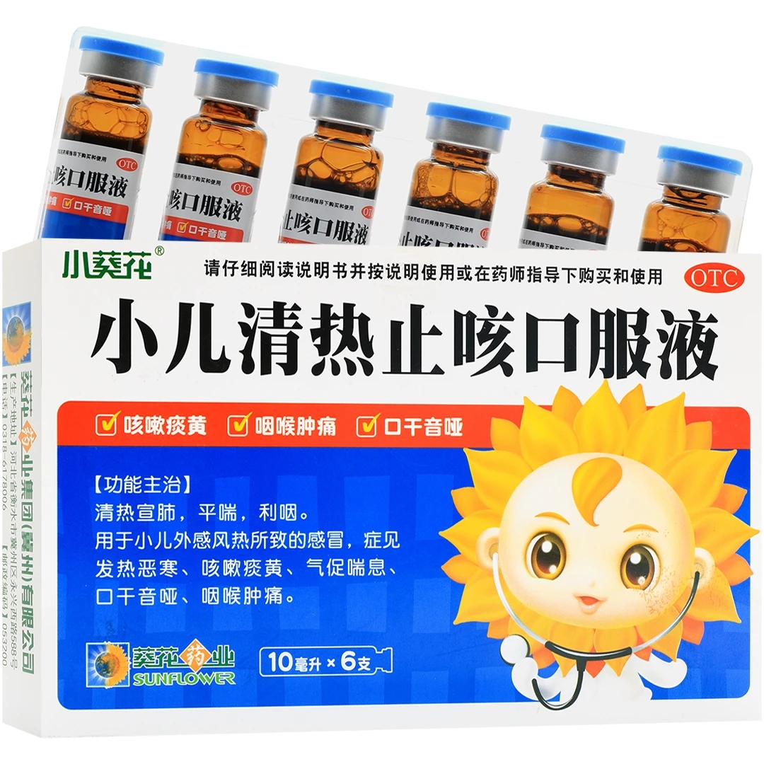 小葵花小儿清热止咳口服液10ml*6支清热宣肺平喘利咽止咳药风热感冒咳嗽痰喘