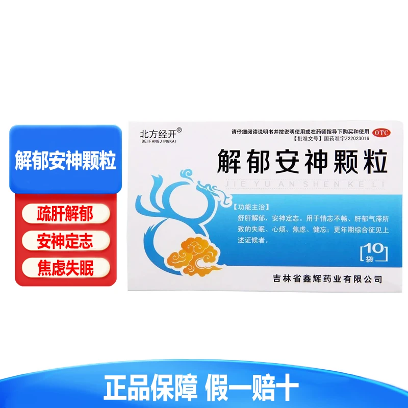 北方经开解郁安神颗粒5g*10袋舒肝解郁安神定志用于情志不畅肝郁气滞所致的失眠心烦焦虑健忘更年期综合征见上述证候者
