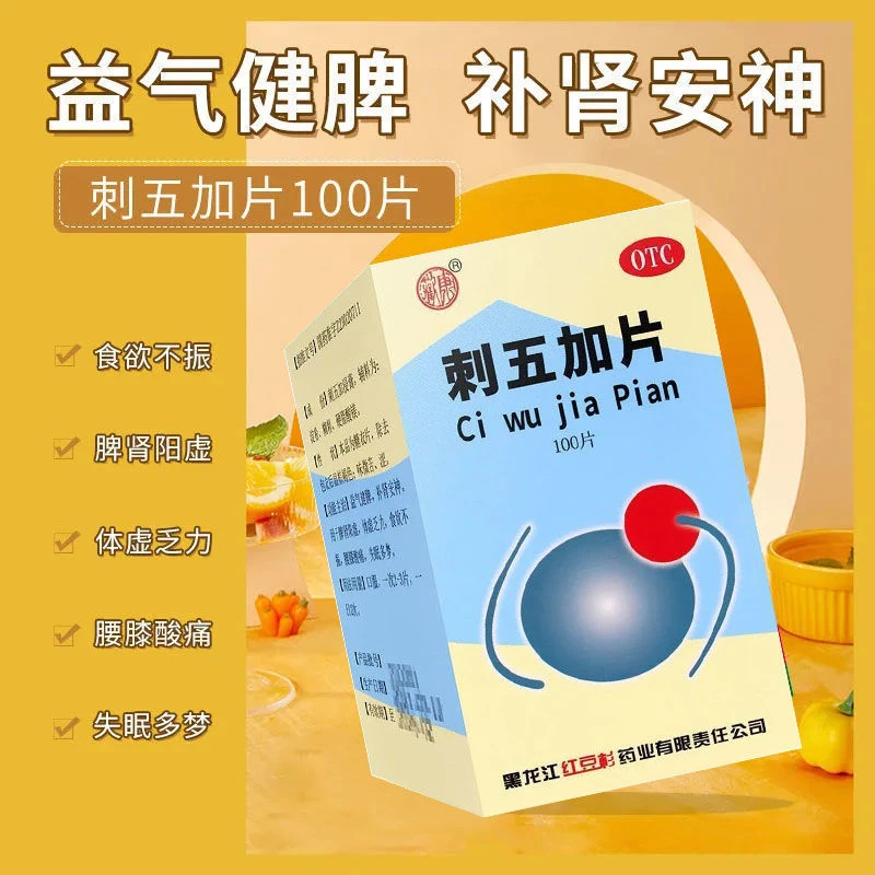 欢康刺五加片100片益气健脾补肾安神用于脾肾阳虚体虚乏力食欲不振腰膝酸痛失眠多梦