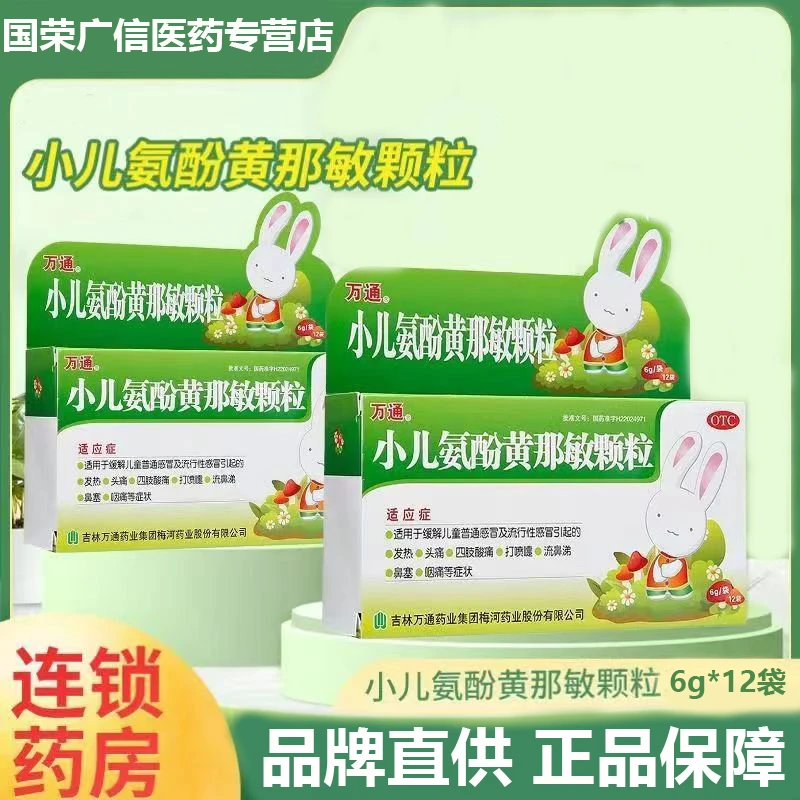 万通小儿氨酚黄那敏颗粒6g*12袋适用于缓解儿童普通感冒及流行性感冒引起的发热头痛四肢酸痛打喷嚏流鼻涕鼻塞咽痛等症状