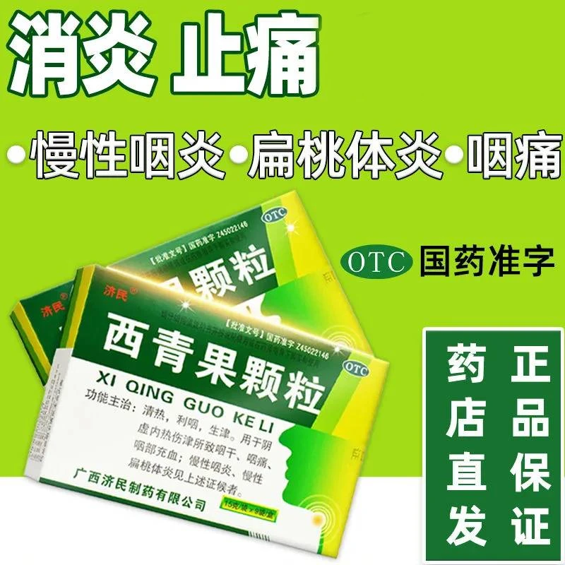 济民西青果颗粒15g*9袋清热利咽生津用于阴虚内热伤津所致咽干