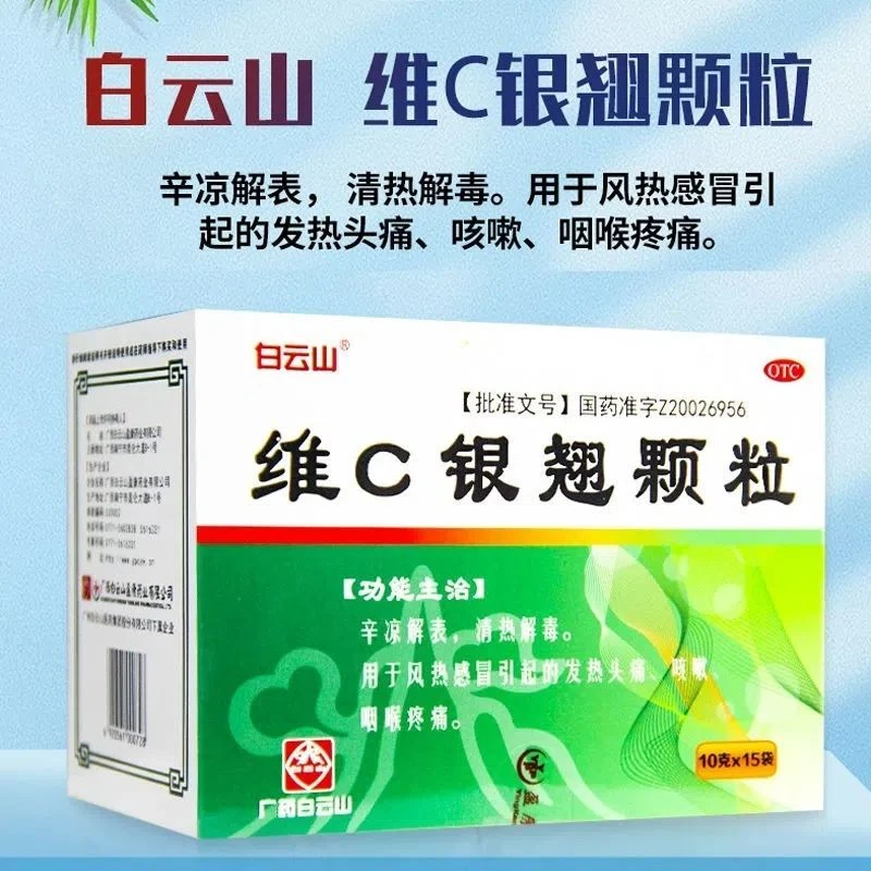 白云山维C银翘颗粒10g*15袋 风热感冒药头痛发热咽喉疼痛咳嗽清热