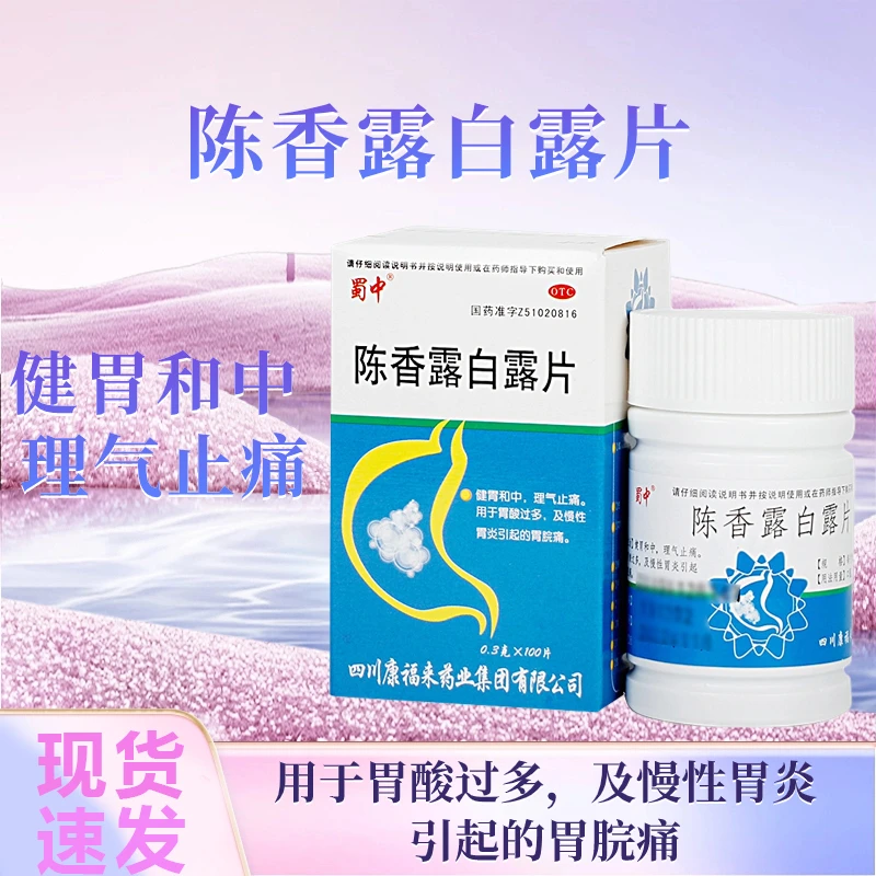 蜀中 陈香露白露片0.3g*100片 健胃和中理气止痛用胃酸及慢性胃炎