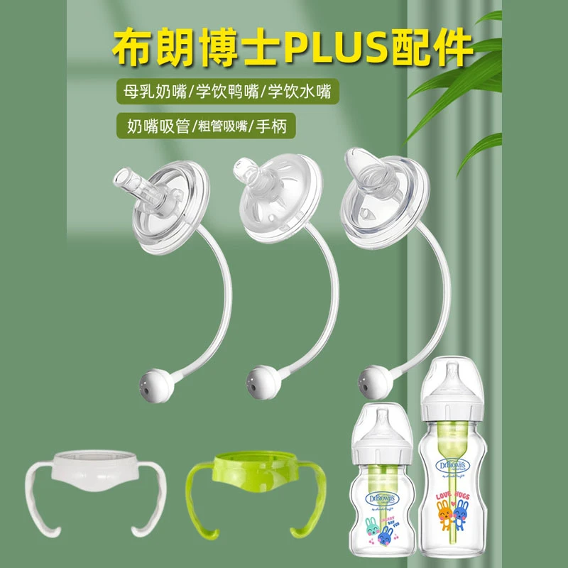 适配布朗博士奶瓶配件奶嘴吸管重力球直饮鸭嘴学饮嘴杯把手柄通用