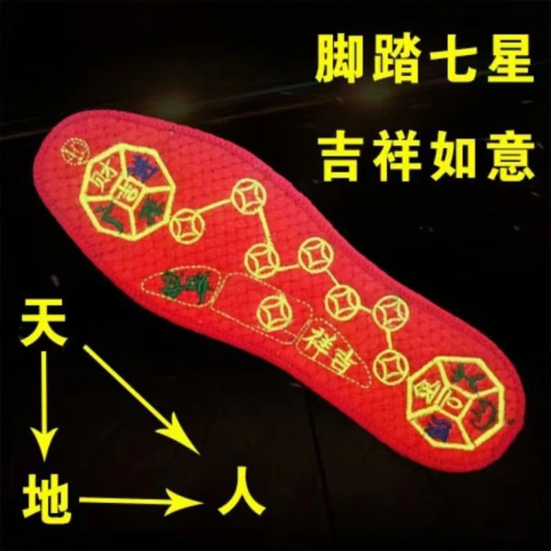 2025乙巳蛇年脚踏七星走鸿运鞋垫绣字鞋垫红色本年鞋垫吉祥鞋垫
