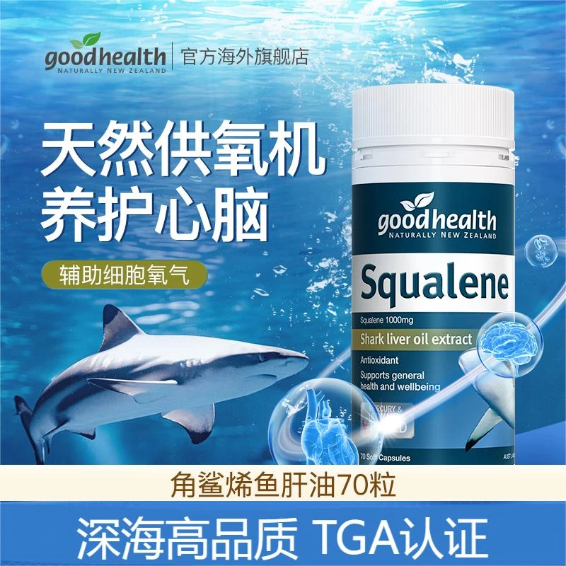 【角鲨烯】新西兰goodhealth角鲨烯鱼肝油胶囊70粒/瓶效期至2026.6