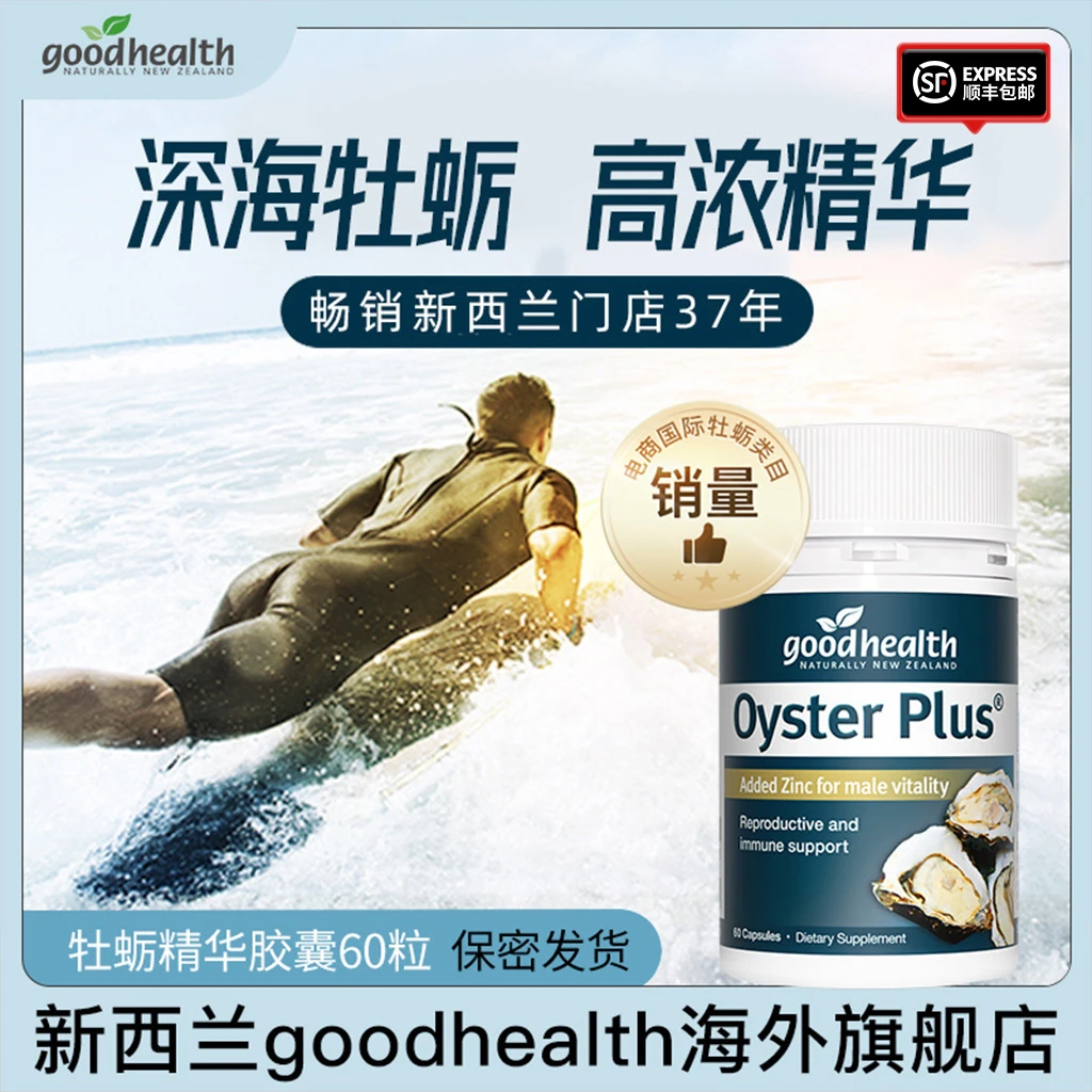 【牡蛎精】新西兰goodhealth进口牡蛎精生蚝精氨酸胶囊60粒/瓶