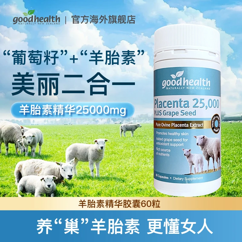 【羊胎素60粒】goodhealth新西兰羊胎素精华胶囊60粒效期至2025.8