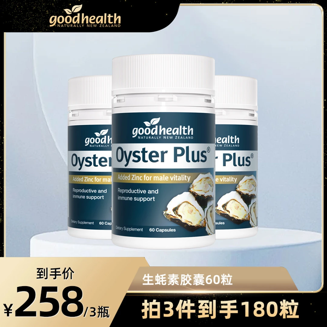 【生蚝胶囊】新西兰goodhealth进口生蚝锌片胶囊60粒/瓶*3