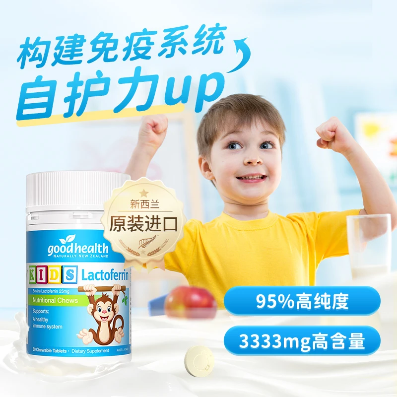 【奶片1瓶】goodhealth好健康乳铁蛋白高含量纯度婴幼儿好体质60粒