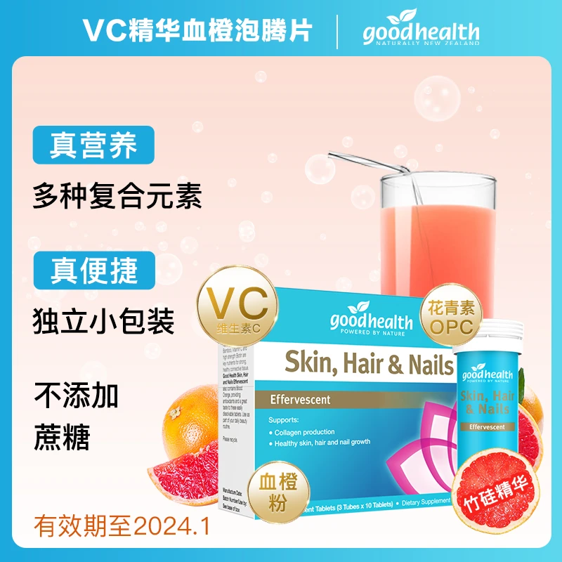 【VC血橙胶原蛋白】goodhealth胶原蛋白血橙精华泡腾片 30片/盒