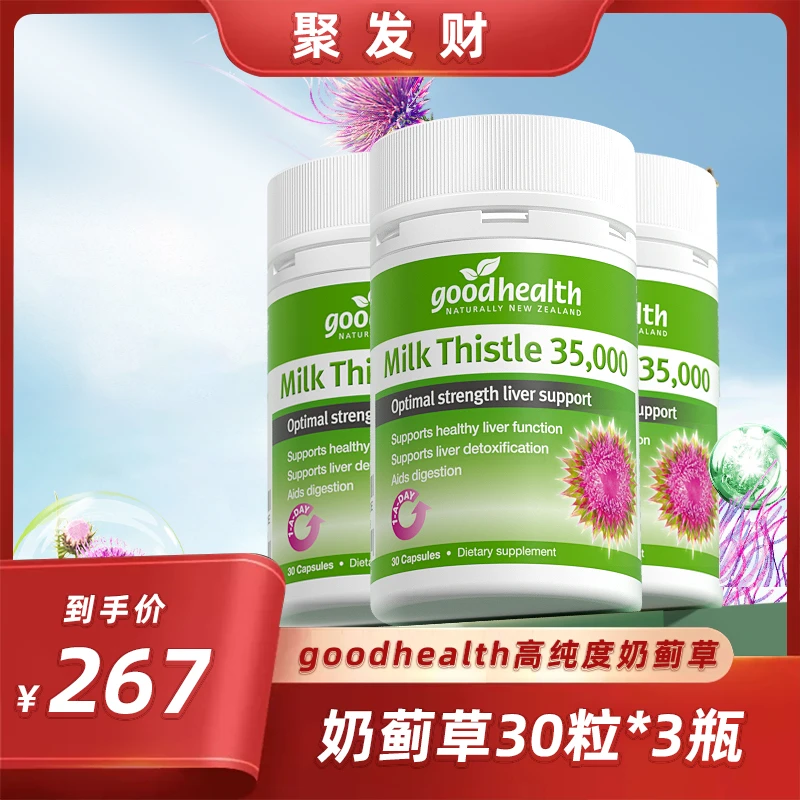 【聚发财】goodhealth小心旰奶蓟草旰旰片35000mg胶囊30粒*3瓶 L