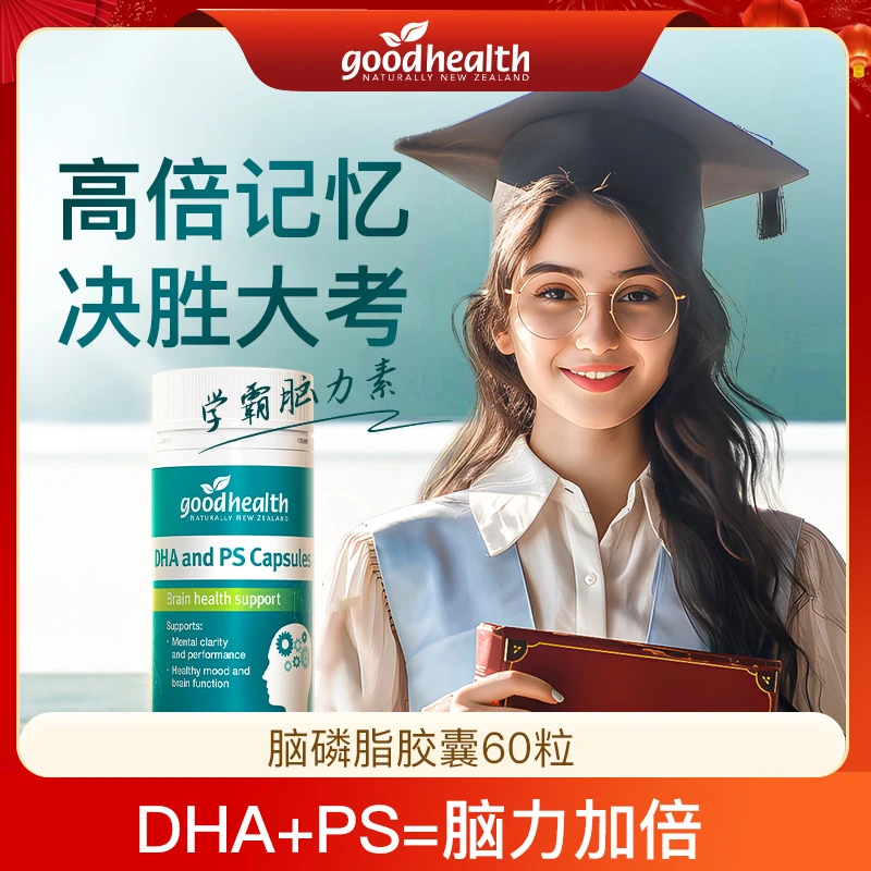 [2件起购]goodhealth学霸脑力素ps磷脂酰丝氨酸DHA补脑专注力记忆力60粒/瓶