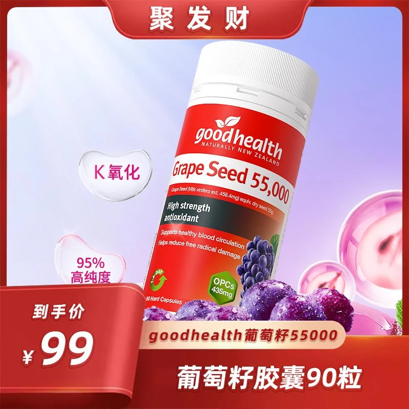 【聚发财专属】goodhealthTGA 55000mg葡萄籽精华胶囊90粒/瓶