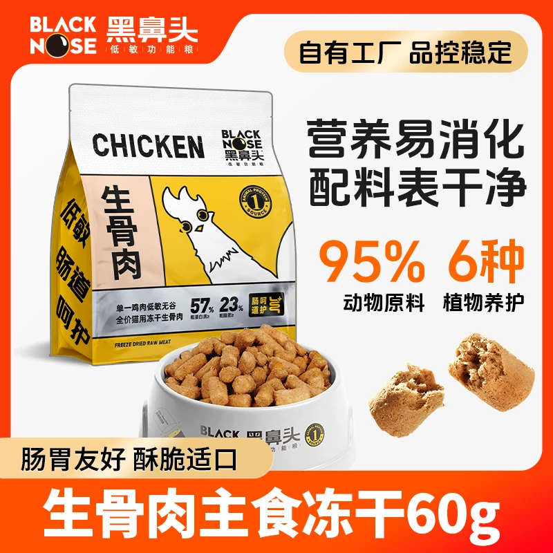 黑鼻头生骨肉冻干猫咪无谷高蛋白增肥发腮成猫幼猫粮(24年7月产)