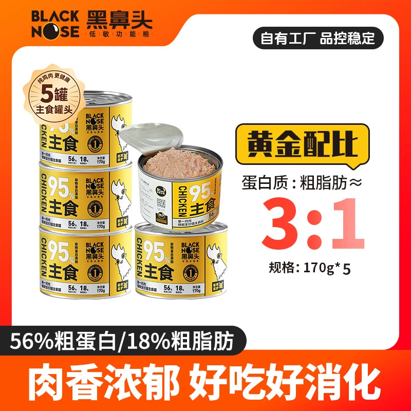 【达人专属】黑鼻头单一鸡肉肉源低敏无谷猫主食罐头170g营养补水