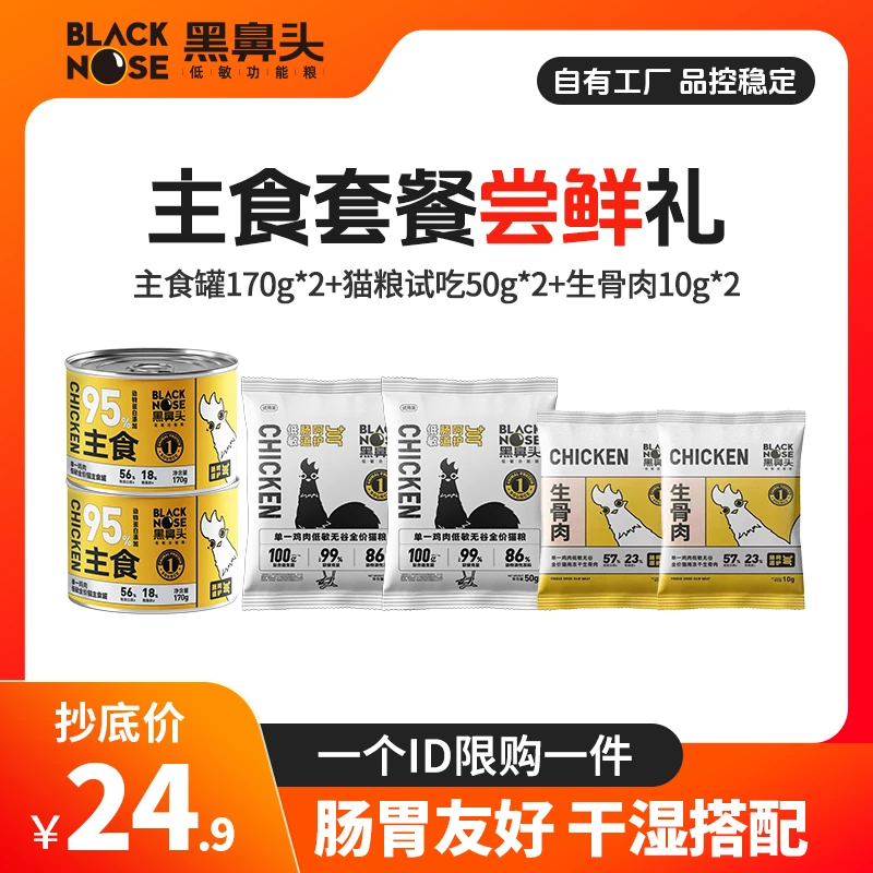 黑鼻头【尝鲜礼包】黑鼻头罐头猫粮试吃装高蛋白主食罐主食幼猫增肥