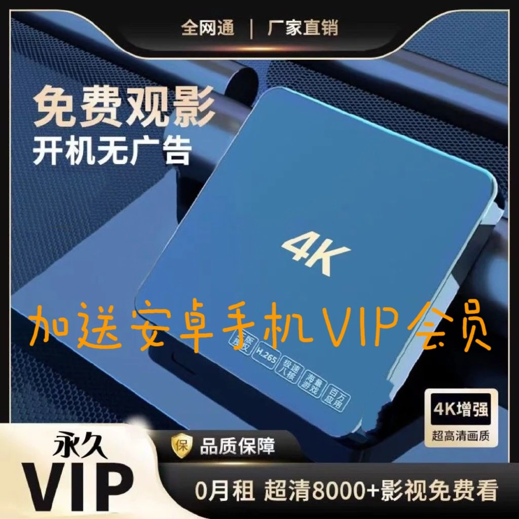 4K智能双频无线网络机顶盒加送安装手机端会员直播货源